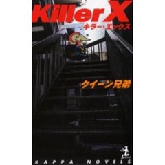 Ｋｉｌｌｅｒ　Ｘ