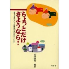 ちょっとだけさようなら！　子どもを失うこと・家族の悲しみに寄りそうこと