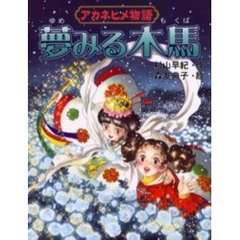 アカネヒメ物語夢みる木馬