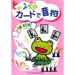 カードで音符／ト音記号