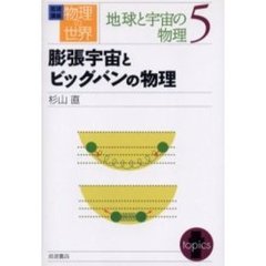 岩波講座物理の世界　地球と宇宙の物理５　膨張宇宙とビッグバンの物理