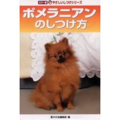 ポメラニアンのしつけ方