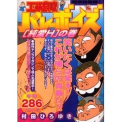 工業哀歌バレーボーイズ　純愛Ｈの巻