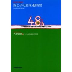 親と子の週末４８時間　「小学校週休２日・総合学習」時代の自然遊びマニュアル