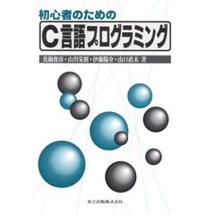 初心者のためのＣ言語プログラミング