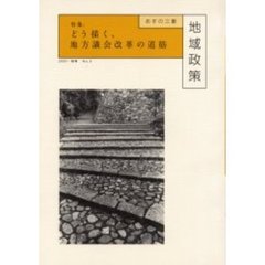 地域政策　あすの三重　Ｎｏ．３（２００１・秋）　特集：どう描く、地方議会改革の道筋