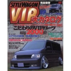 ＳＴＹＬＥＷＡＧＯＮ　ＶＩＰ大カタログ　２００２