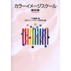 カラーイメージスケール　改訂版