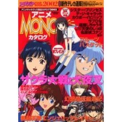 アニメＭＯＮＯカタログ　アニメディアＹＥＡＲ　ＢＯＯＫ　２００２