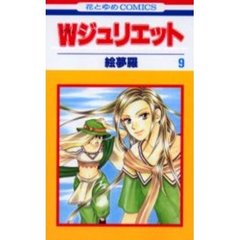 Ｗジュリエット　　　９