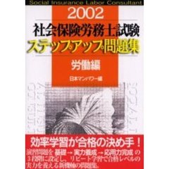 社会保険労務士試験ステップアップ問題集　２００２労働編