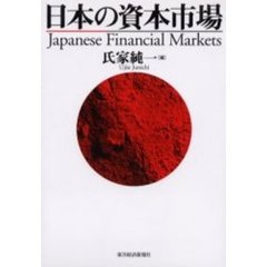 日本の資本市場