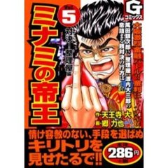 ミナミの帝王　　　５