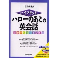 ハイブリッド　ハローのあとの英会話