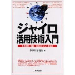ジャイロ活用技術入門　その原理・機能・応用のポイントを詳述