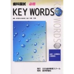 歯科国試必修ＫＥＹ　ＷＯＲＤＳ　ＴＯＰＩＣＳ　２００２　必修・公衆衛生／口腔衛生