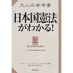 大人の参考書「日本国憲法」がわかる！　なんだそういうコトだったのか！