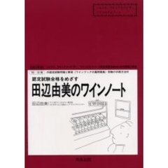 認定試験合格をめざす田辺由美のワインノート　ソムリエ、ワインアドバイザー、ワインエキスパート認定試験合格のための問題と解説　２００２年版