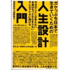 ガケっぷち日本で生きていくための人生設計入門　今日のことしか考えないお金はちっともたまらないそんなアナタに捧げる