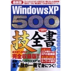 ＷｉｎｄｏｗｓＸＰ　５００技全書　最新版