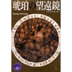 琥珀の望遠鏡