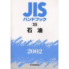 ＪＩＳハンドブック　石油　２００２