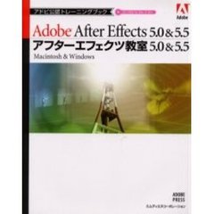 アフターエフェクツ教室５．０＆５．５　Ａｄｏｂｅ　Ａｆｔｅｒ　Ｅｆｆｅｃｔｓ　５．０＆５．５　Ｍａｃｉｎｔｏｓｈ　＆　Ｗｉｎｄｏｗｓ