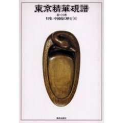 東京精華硯譜　第１０９巻　特集：中国硯の歴史　６