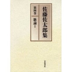 佐藤佐太郎集　第４巻　歌論　１