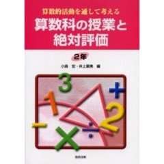 算数的活動を通して考える算数科の授業と絶対評価　２年