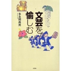 文芸を愉しむ