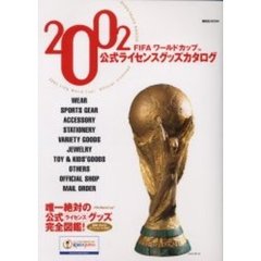 ２００２ＦＩＦＡワールドカップ公式ライセンスグッズカタログ