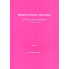 道路橋の設計に関する資料　Ｒｅｆｅｒｅｎｃｅ　ｆｏｒ　ｈｉｇｈｗａｙ　ｂｒｉｄｇｅ　ｄｅｓｉｇｎ　道路橋示方書（４下部構造編）　Ｓｐｅｃｉｆｉｃａｔｉｏｎｓ　ｆｏｒ　ｈｉｇｈｗａｙ　ｂｒｉｄｇｅｓ　ｐａｒｔ４：ｓｕｂｓｔｒｕｃｔｕｒｅｓ　英語版