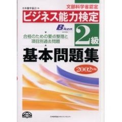 ビジネス能力検定２級基本問題集　文部科学省認定　２００２年版