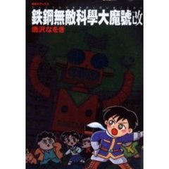 鉄鋼無敵科學大魔號改