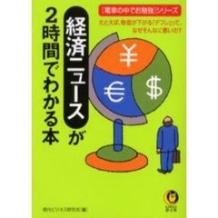 経済ニュースが２時間でわかる本