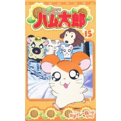ビデオ　とっとこハム太郎　　１５