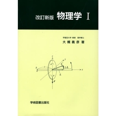 物理学　１　改訂新版