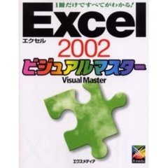 Ｅｘｃｅｌ　２００２ビジュアルマスター　１冊だけですべてがわかる！