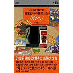 電子ブック　各駅停車の旅　第三版「南へ」