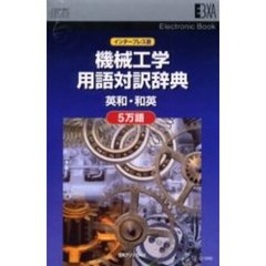 電子ブック　機械工学用語対訳辞典