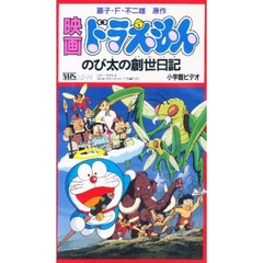 ビデオ　映画ドラえもん　２　のび太の創世日記