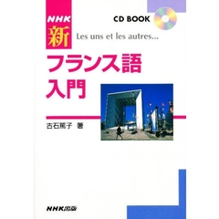 ＣＤブック　新フランス語入門