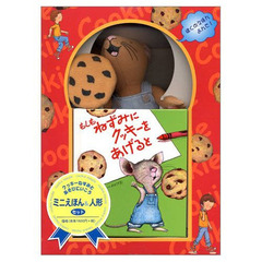 クッキーねずみとあそびにいこう