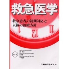 救急医学　救急患者の初期対応と以後の治療方針
