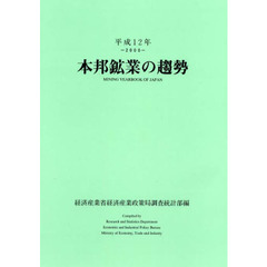 本邦鉱業の趨勢　平成１２年