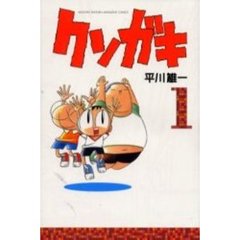 クソガキ　　　１