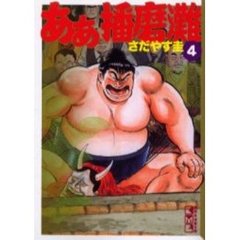 ああ播磨灘　４