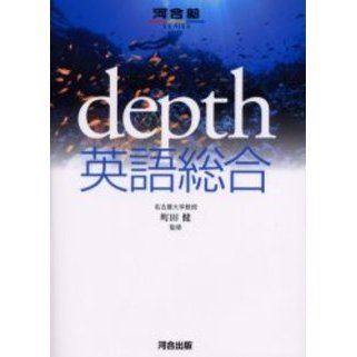 ｄｅｐｔｈ英語総合