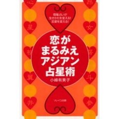 恋がまるみえアジアン占星術　宿曜占いが生き方を変える！恋愛を変える！